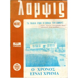 ΛΑΜΨΙΣ, ΜΗΝΙΑΙΑ ΕΙΚΟΝΟΓΡΑΦΗΜΕΝΗ ΕΠΙΘΕΩΡΗΣΙΣ ΟΡΓΑΝΩΝ ΠΡΟΒΟΛΗΣ ΕΘΝΙΚΗΣ ΑΝΑΓΕΝΝΗΣΕΩΣ [Ο ΧΡΟΝΟΣ ΕΙΝΑΙ ΧΡΗΜΑ] ΤΕΥΧΟΣ 20 (ΕΤΟΣ 1971)